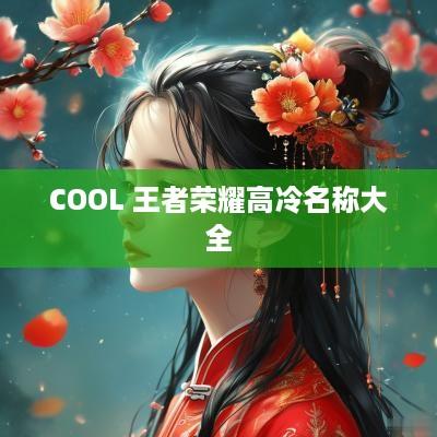 COOL 王者荣耀高冷名称大全