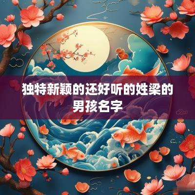 独特新颖的还好听的姓梁的男孩名字