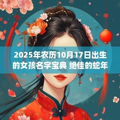 2025年农历10月17日出生的女孩名字宝典 绝佳的蛇年女孩名字