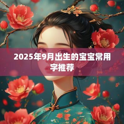 2025年9月出生的宝宝常用字推荐