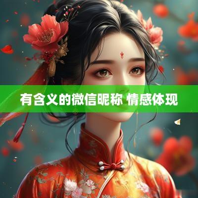 有含义的微信昵称 情感体现