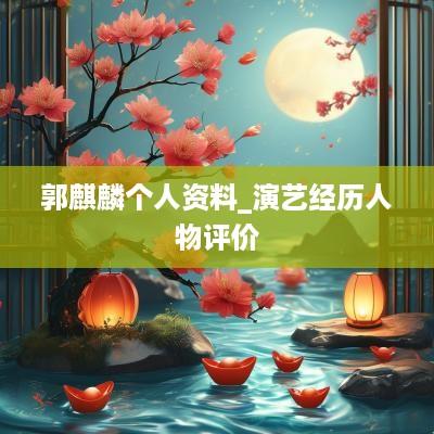 郭麒麟个人资料_演艺经历人物评价