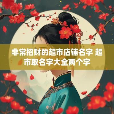非常招财的超市店铺名字 超市取名字大全两个字