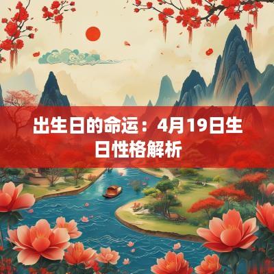 出生日的命运：4月19日生日性格解析