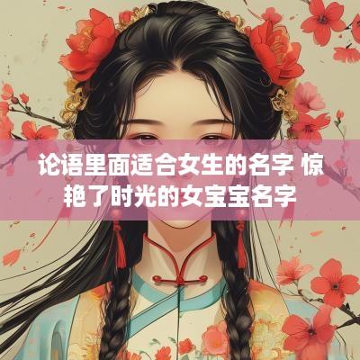 论语里面适合女生的名字 惊艳了时光的女宝宝名字