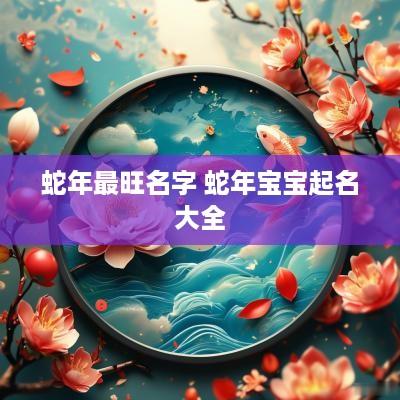 蛇年最旺名字 蛇年宝宝起名大全