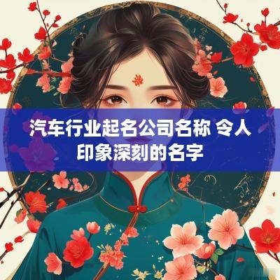汽车行业起名公司名称 令人印象深刻的名字