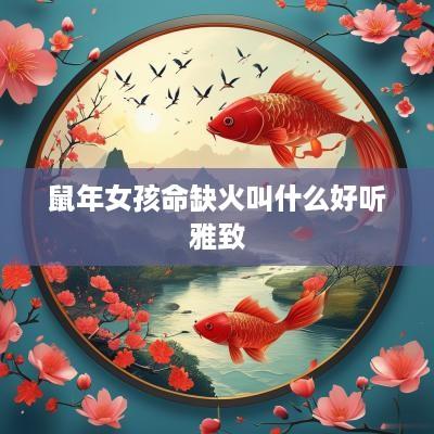蛇年女孩命缺火叫什么好听雅致