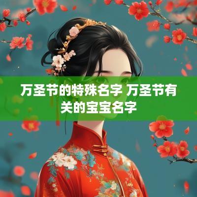 万圣节的特殊名字 万圣节有关的宝宝名字