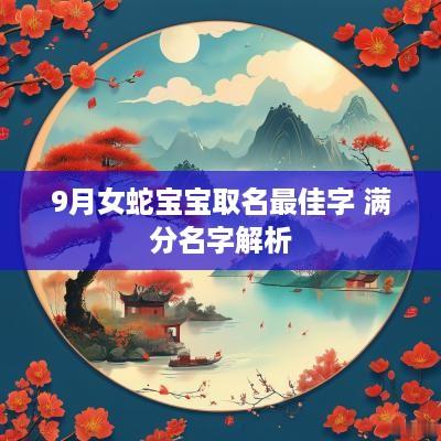 9月女蛇宝宝取名最佳字 满分名字解析