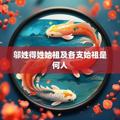 邬姓得姓始祖及各支始祖是何人