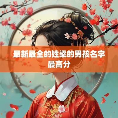 最新最全的姓梁的男孩名字最高分