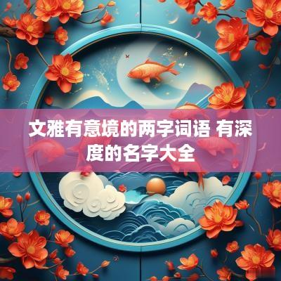 文雅有意境的两字词语 有深度的名字大全