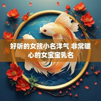 好听的女孩小名洋气 非常暖心的女宝宝乳名