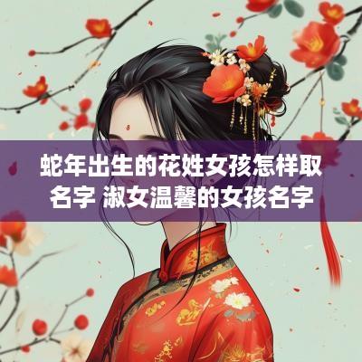 蛇年出生的花姓女孩怎样取名字 淑女温馨的女孩名字