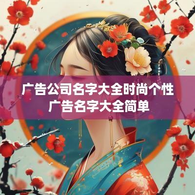 广告公司名字大全时尚个性 广告名字大全简单