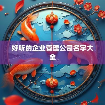 好听的企业管理公司名字大全