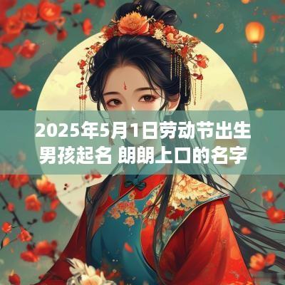 2025年5月1日劳动节出生男孩起名 朗朗上口的名字