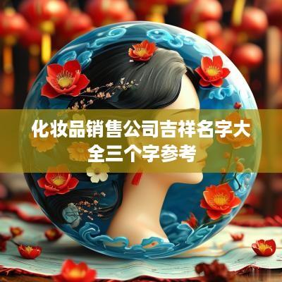 化妆品销售公司吉祥名字大全三个字参考