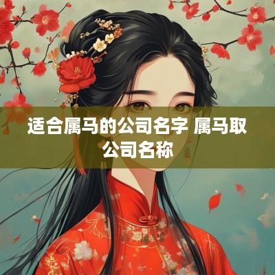 适合属马的公司名字 属马取公司名称