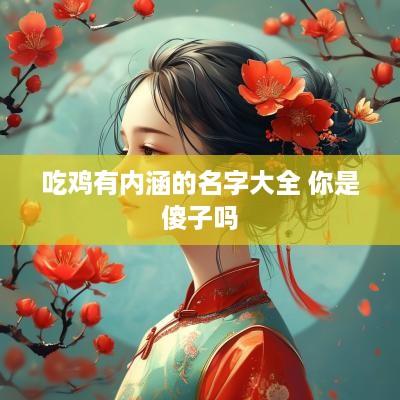 吃鸡有内涵的名字大全 你是傻子吗