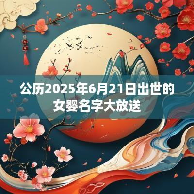 公历2025年6月21日出世的女婴名字大放送