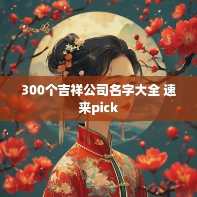 300个吉祥公司名字大全 速来pick