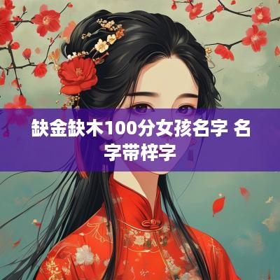 缺金缺木100分女孩名字 名字带梓字