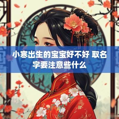 小寒出生的宝宝好不好 取名字要注意些什么