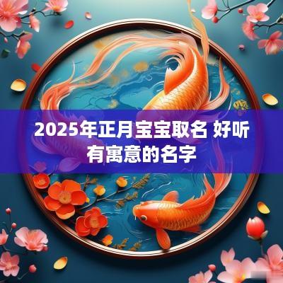 2025年正月宝宝取名 好听有寓意的名字