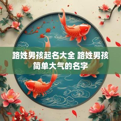路姓男孩起名大全 路姓男孩简单大气的名字