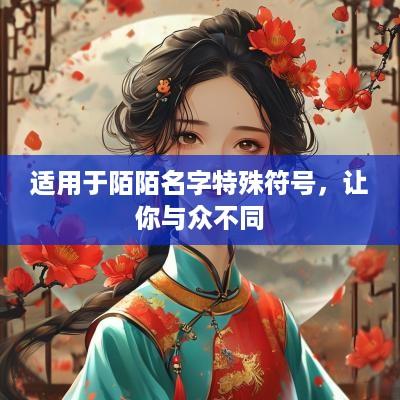 适用于陌陌名字特殊符号，让你与众不同
