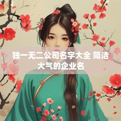 独一无二公司名字大全 简洁大气的企业名