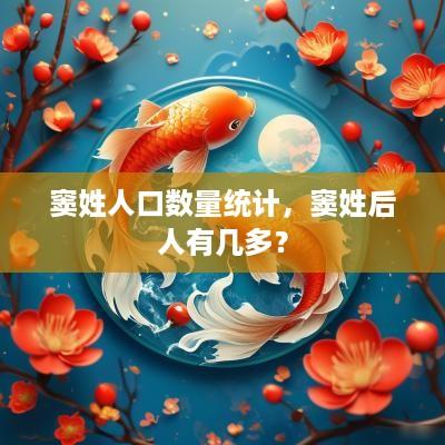 窦姓人口数量统计，窦姓后人有几多？