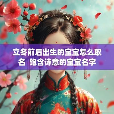 立冬前后出生的宝宝怎么取名  饱含诗意的宝宝名字