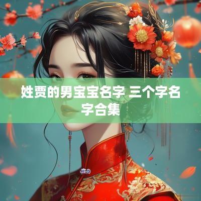 姓贾的男宝宝名字 三个字名字合集