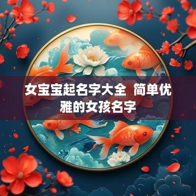 女宝宝起名字大全  简单优雅的女孩名字