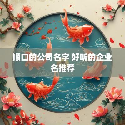 顺口的公司名字 好听的企业名推荐