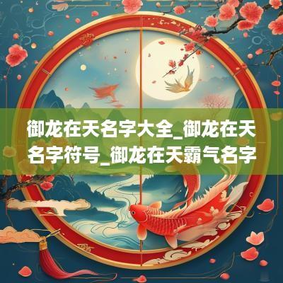 御龙在天名字大全_御龙在天名字符号_御龙在天霸气名字