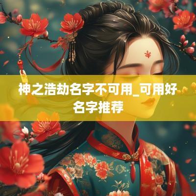 神之浩劫名字不可用_可用好名字推荐