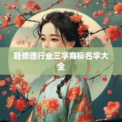 鞋修理行业三字商标名字大全