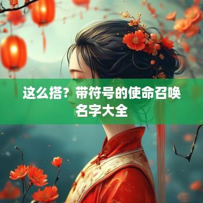 这么搭？带符号的使命召唤名字大全