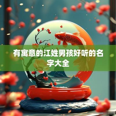 有寓意的江姓男孩好听的名字大全
