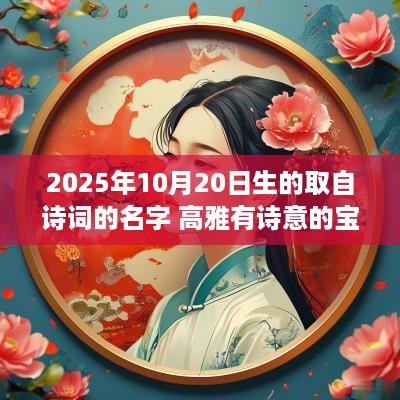 2025年10月20日生的取自诗词的名字 高雅有诗意的宝宝名字大全