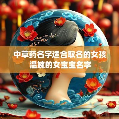 中草药名字适合取名的女孩 温婉的女宝宝名字 中草药名字适合取名的女孩 温婉的女宝宝名字