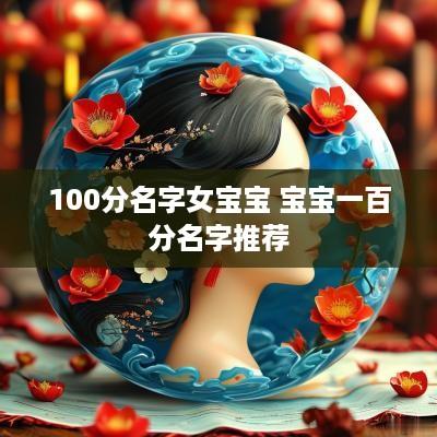 100分名字女宝宝 宝宝一百分名字推荐