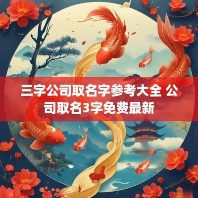 三字公司取名字参考大全 公司取名3字免费最新