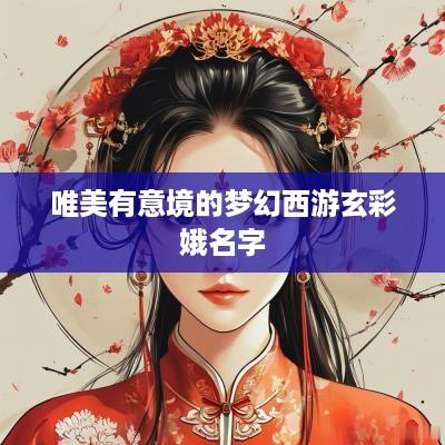 唯美有意境的梦幻西游玄彩娥名字
