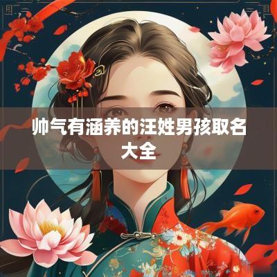帅气有涵养的汪姓男孩取名大全