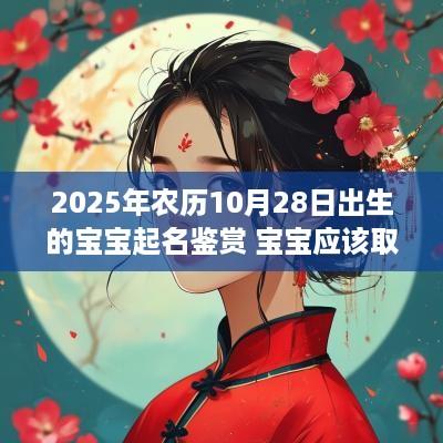 2025年农历10月28日出生的宝宝起名鉴赏 宝宝应该取得名字